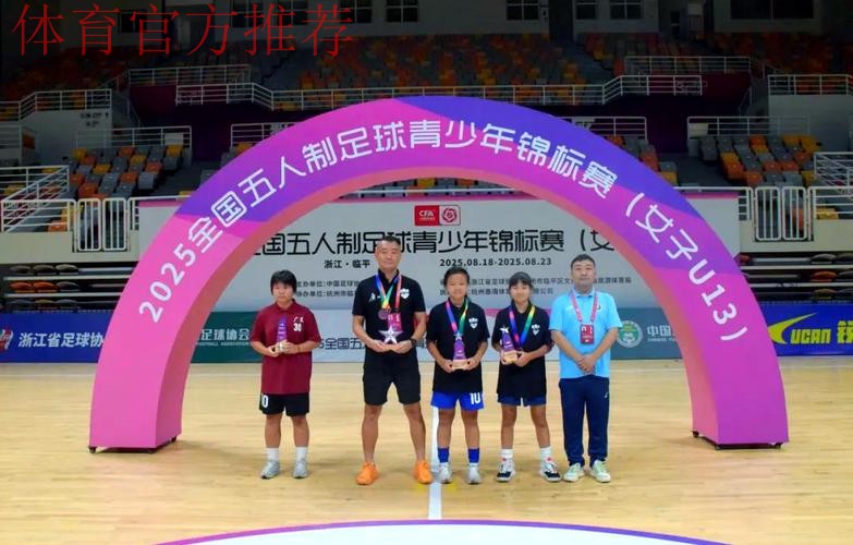 2025全国五人制足球青少年锦标赛(女子U13)收官 广州南武中学逆转夺冠 2025全国五人制足球青少年锦标赛(女子U13)收官 广州南武中学逆转夺冠