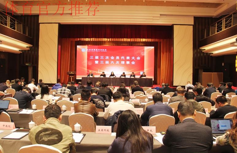 中国橄榄球协会第三届会员代表大会召开 中国橄榄球协会第三届会员代表大会召开